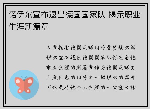 诺伊尔宣布退出德国国家队 揭示职业生涯新篇章