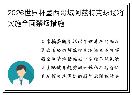 2026世界杯墨西哥城阿兹特克球场将实施全面禁烟措施