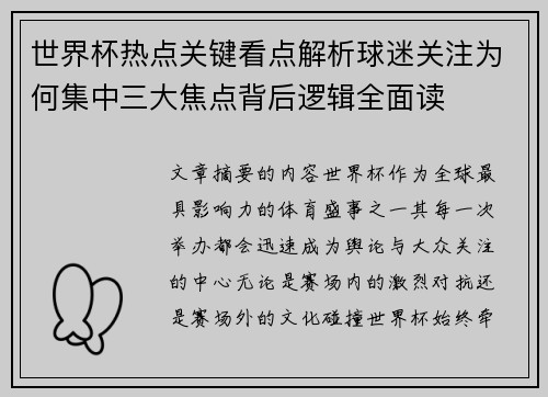 世界杯热点关键看点解析球迷关注为何集中三大焦点背后逻辑全面读