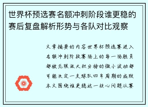 世界杯预选赛名额冲刺阶段谁更稳的赛后复盘解析形势与各队对比观察