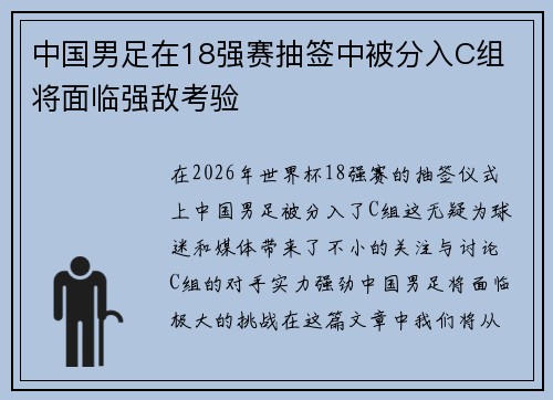 中国男足在18强赛抽签中被分入C组 将面临强敌考验
