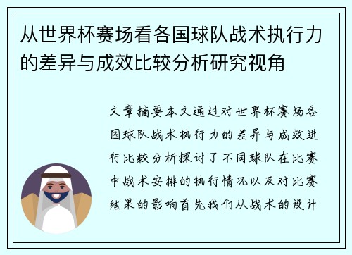 从世界杯赛场看各国球队战术执行力的差异与成效比较分析研究视角
