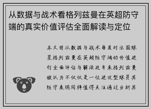 从数据与战术看格列兹曼在英超防守端的真实价值评估全面解读与定位