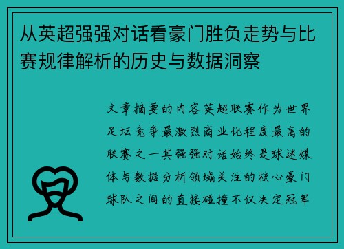 从英超强强对话看豪门胜负走势与比赛规律解析的历史与数据洞察
