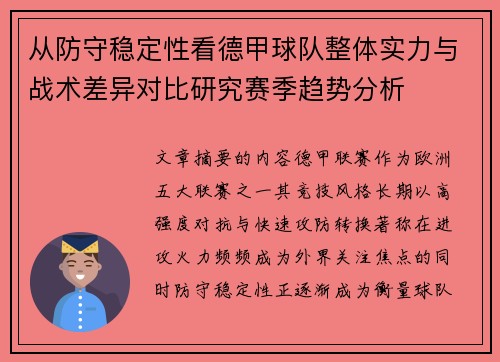 从防守稳定性看德甲球队整体实力与战术差异对比研究赛季趋势分析