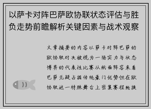 以萨卡对阵巴萨欧协联状态评估与胜负走势前瞻解析关键因素与战术观察