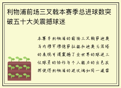 利物浦前场三叉戟本赛季总进球数突破五十大关震撼球迷