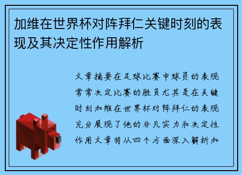 加维在世界杯对阵拜仁关键时刻的表现及其决定性作用解析
