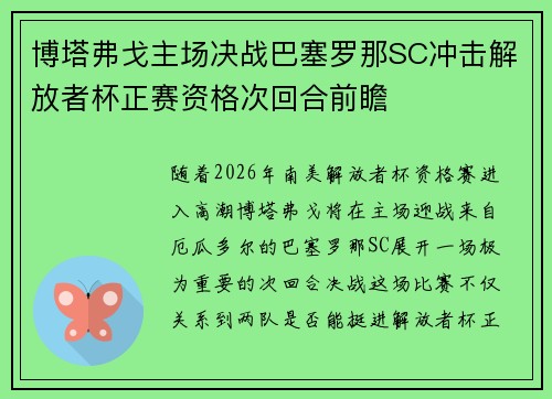 博塔弗戈主场决战巴塞罗那SC冲击解放者杯正赛资格次回合前瞻
