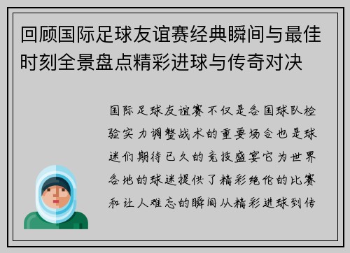 回顾国际足球友谊赛经典瞬间与最佳时刻全景盘点精彩进球与传奇对决