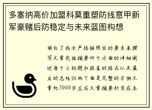 多塞纳高价加盟科莫重塑防线意甲新军豪赌后防稳定与未来蓝图构想