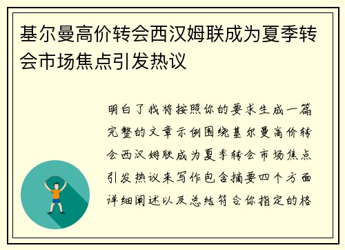 基尔曼高价转会西汉姆联成为夏季转会市场焦点引发热议