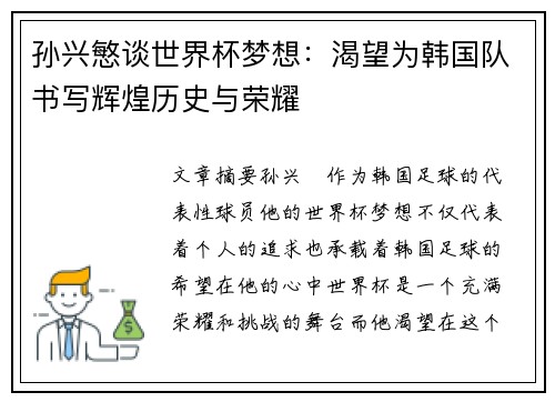 孙兴慜谈世界杯梦想：渴望为韩国队书写辉煌历史与荣耀