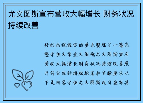 尤文图斯宣布营收大幅增长 财务状况持续改善
