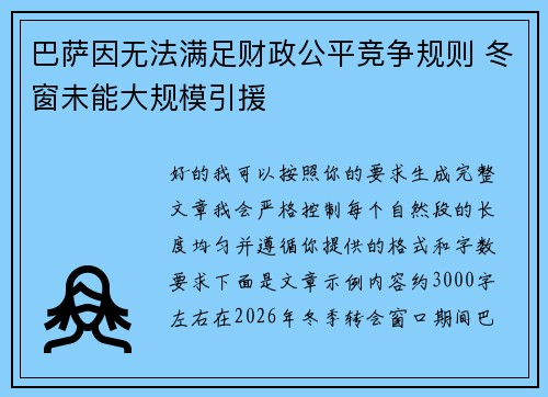 巴萨因无法满足财政公平竞争规则 冬窗未能大规模引援