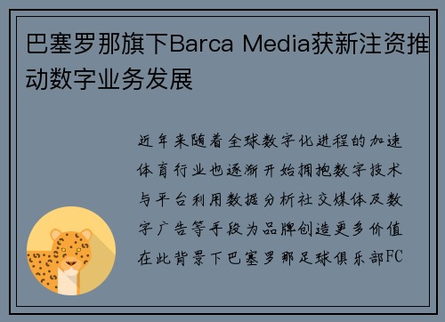 巴塞罗那旗下Barca Media获新注资推动数字业务发展