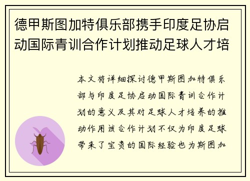 德甲斯图加特俱乐部携手印度足协启动国际青训合作计划推动足球人才培养