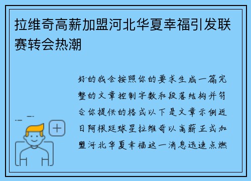 拉维奇高薪加盟河北华夏幸福引发联赛转会热潮