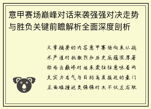 意甲赛场巅峰对话来袭强强对决走势与胜负关键前瞻解析全面深度剖析