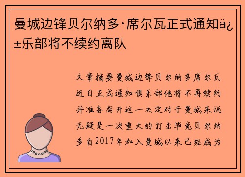 曼城边锋贝尔纳多·席尔瓦正式通知俱乐部将不续约离队