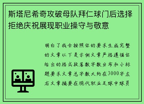 斯塔尼希奇攻破母队拜仁球门后选择拒绝庆祝展现职业操守与敬意