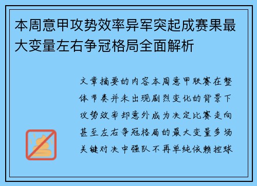 本周意甲攻势效率异军突起成赛果最大变量左右争冠格局全面解析