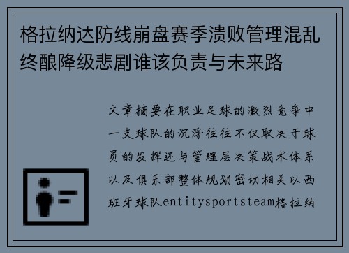 格拉纳达防线崩盘赛季溃败管理混乱终酿降级悲剧谁该负责与未来路