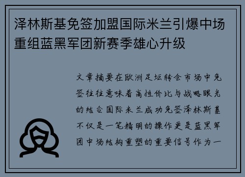 泽林斯基免签加盟国际米兰引爆中场重组蓝黑军团新赛季雄心升级
