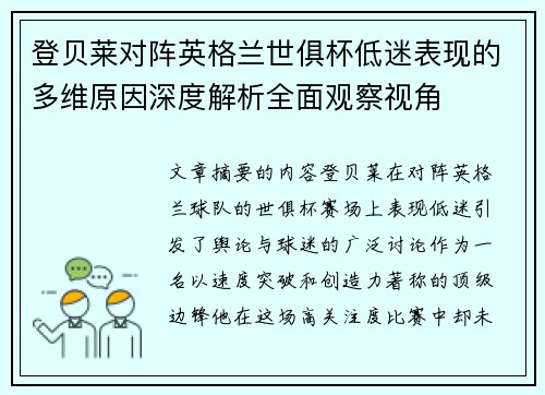 登贝莱对阵英格兰世俱杯低迷表现的多维原因深度解析全面观察视角