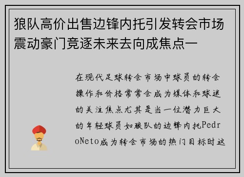 狼队高价出售边锋内托引发转会市场震动豪门竞逐未来去向成焦点一