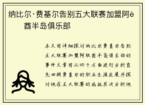 纳比尔·费基尔告别五大联赛加盟阿联酋半岛俱乐部