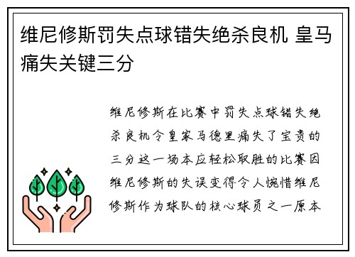 维尼修斯罚失点球错失绝杀良机 皇马痛失关键三分
