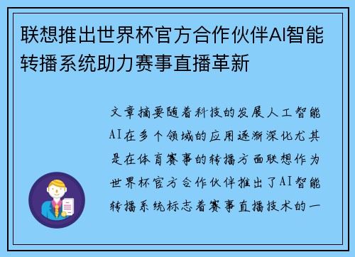 联想推出世界杯官方合作伙伴AI智能转播系统助力赛事直播革新