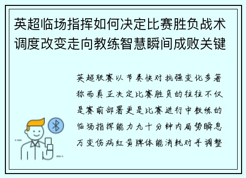 英超临场指挥如何决定比赛胜负战术调度改变走向教练智慧瞬间成败关键