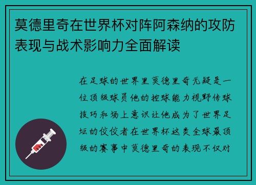 莫德里奇在世界杯对阵阿森纳的攻防表现与战术影响力全面解读