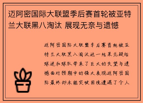 迈阿密国际大联盟季后赛首轮被亚特兰大联黑八淘汰 展现无奈与遗憾