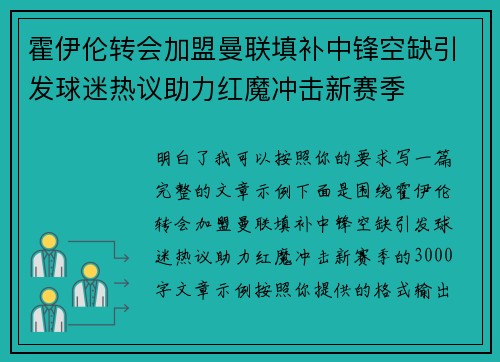 霍伊伦转会加盟曼联填补中锋空缺引发球迷热议助力红魔冲击新赛季