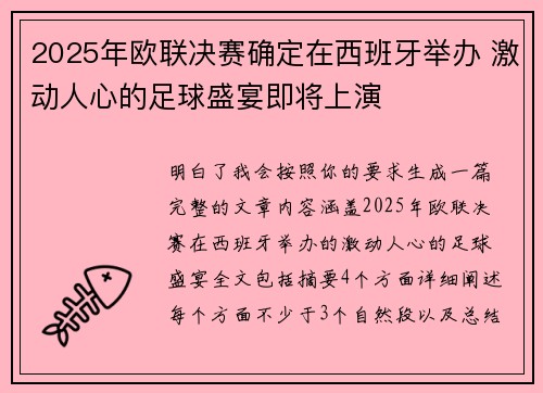 2025年欧联决赛确定在西班牙举办 激动人心的足球盛宴即将上演