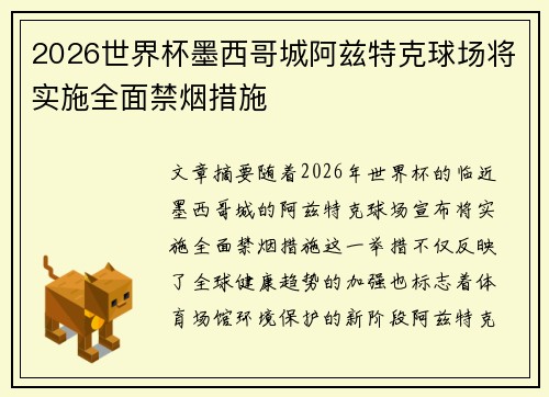 2026世界杯墨西哥城阿兹特克球场将实施全面禁烟措施