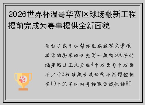 2026世界杯温哥华赛区球场翻新工程提前完成为赛事提供全新面貌