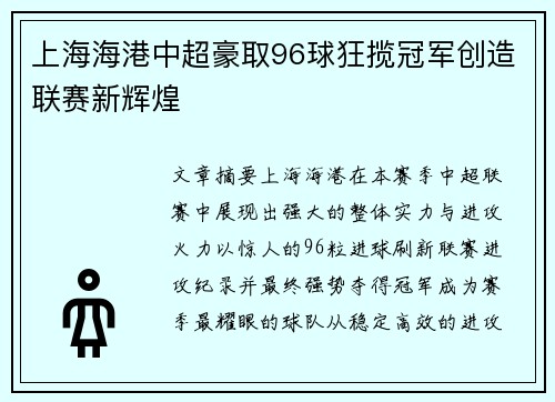 上海海港中超豪取96球狂揽冠军创造联赛新辉煌