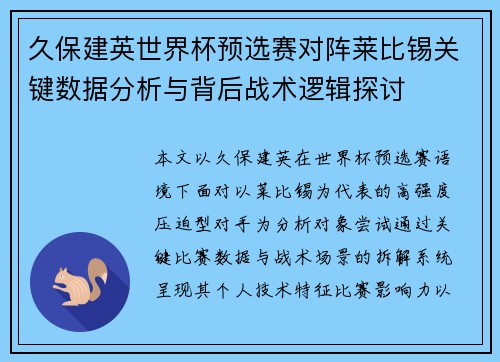 久保建英世界杯预选赛对阵莱比锡关键数据分析与背后战术逻辑探讨