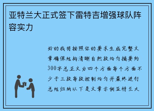 亚特兰大正式签下雷特吉增强球队阵容实力