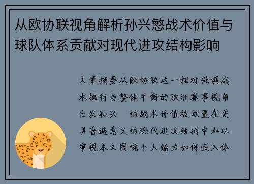 从欧协联视角解析孙兴慜战术价值与球队体系贡献对现代进攻结构影响