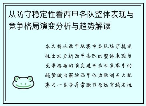 从防守稳定性看西甲各队整体表现与竞争格局演变分析与趋势解读