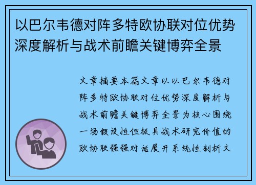 以巴尔韦德对阵多特欧协联对位优势深度解析与战术前瞻关键博弈全景