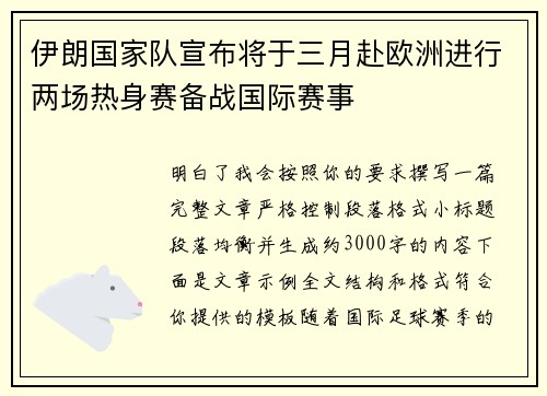 伊朗国家队宣布将于三月赴欧洲进行两场热身赛备战国际赛事