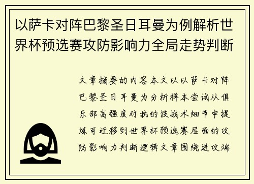 以萨卡对阵巴黎圣日耳曼为例解析世界杯预选赛攻防影响力全局走势判断