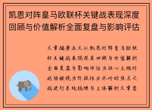 凯恩对阵皇马欧联杯关键战表现深度回顾与价值解析全面复盘与影响评估