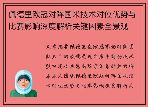 佩德里欧冠对阵国米技术对位优势与比赛影响深度解析关键因素全景观